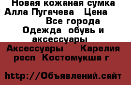 Новая кожаная сумка Алла Пугачева › Цена ­ 7 000 - Все города Одежда, обувь и аксессуары » Аксессуары   . Карелия респ.,Костомукша г.